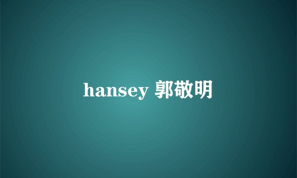 hansey 郭敬明