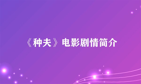 《种夫》电影剧情简介