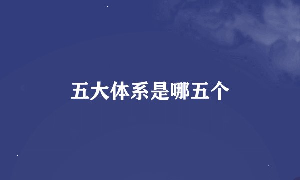 五大体系是哪五个