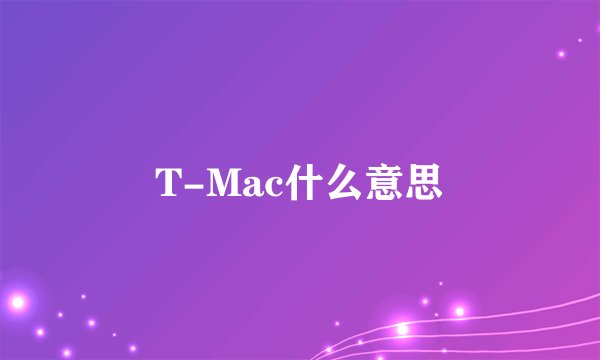 T-Mac什么意思