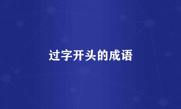 过字开头的成语