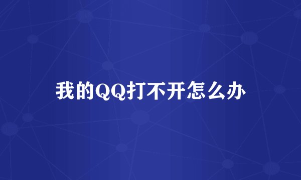我的QQ打不开怎么办