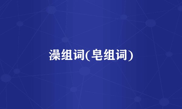 澡组词(皂组词)