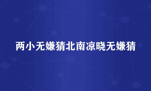 两小无嫌猜北南凉晓无嫌猜