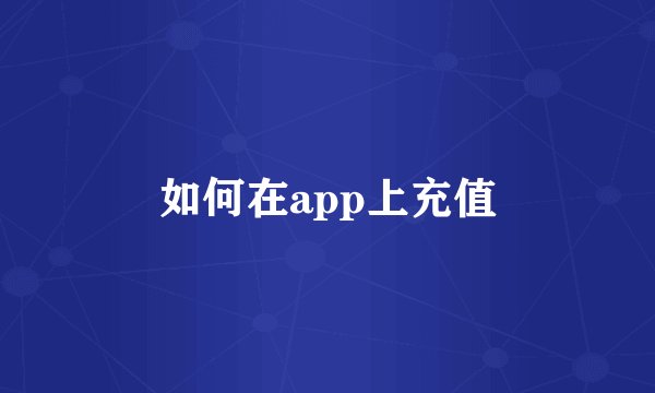如何在app上充值