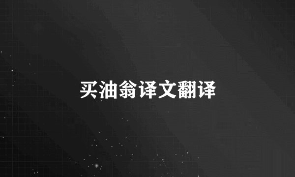 买油翁译文翻译