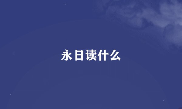 永日读什么