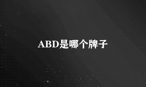 ABD是哪个牌子