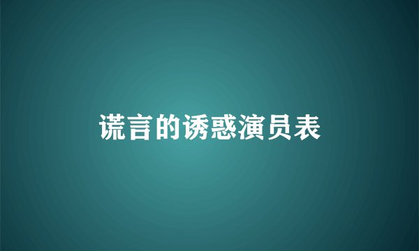 谎言的诱惑演员表