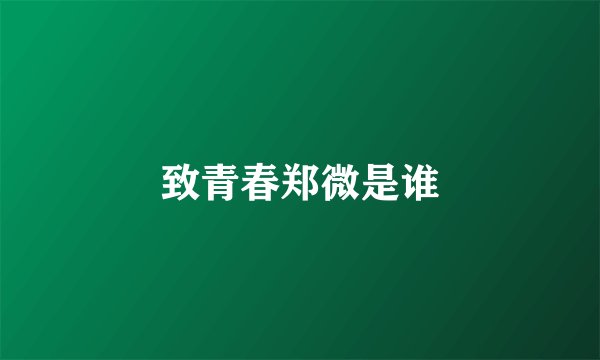 致青春郑微是谁