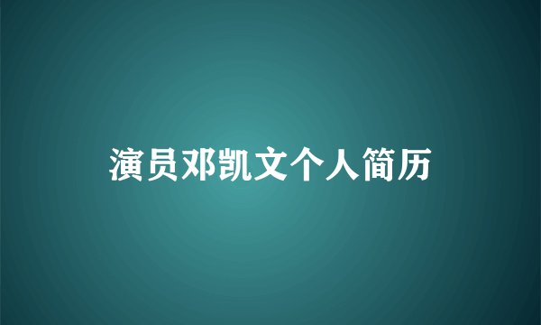 演员邓凯文个人简历