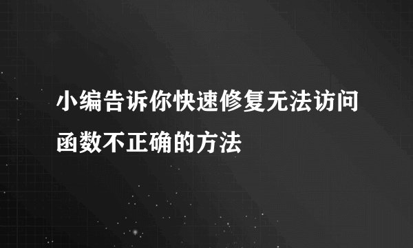 小编告诉你快速修复无法访问函数不正确的方法