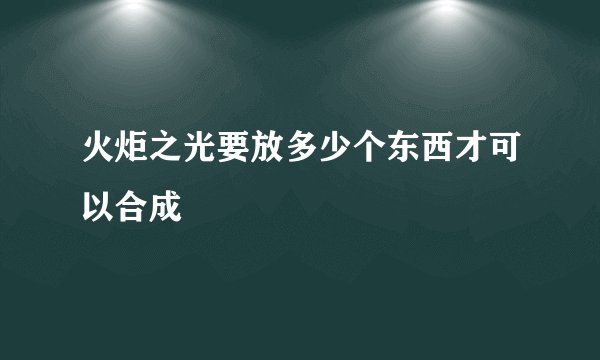 火炬之光要放多少个东西才可以合成