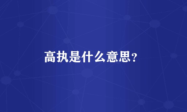 高执是什么意思？
