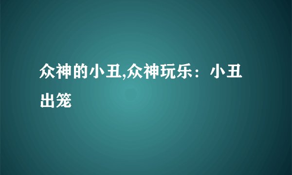 众神的小丑,众神玩乐：小丑出笼