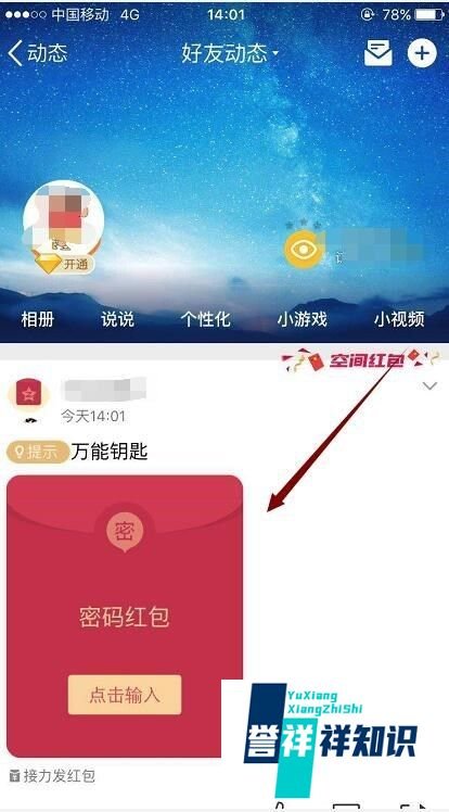 QQ怎么发空间小红包 密码红包