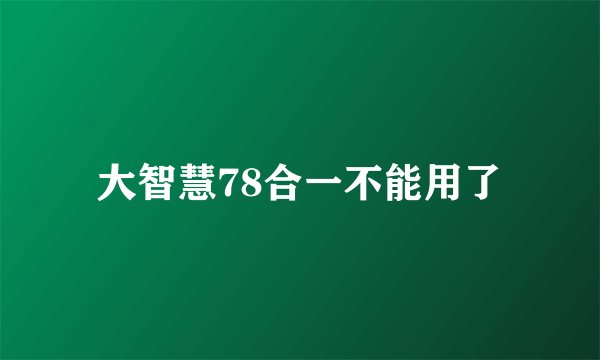 大智慧78合一不能用了