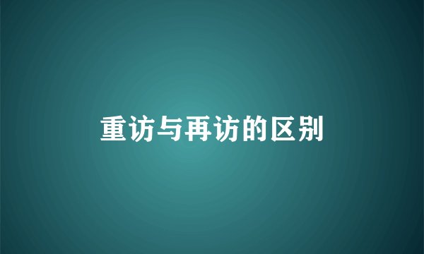 重访与再访的区别