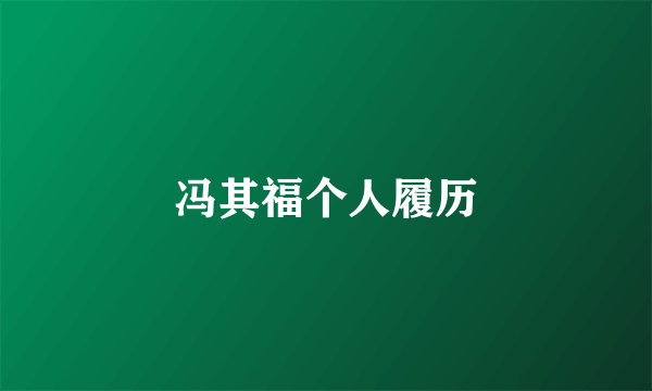 冯其福个人履历