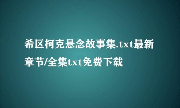希区柯克悬念故事集.txt最新章节/全集txt免费下载