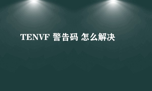 TENVF 警告码 怎么解决