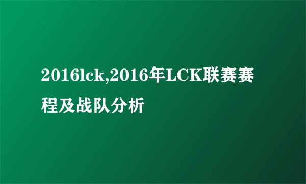 2016lck,2016年LCK联赛赛程及战队分析