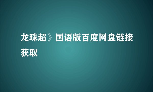 龙珠超》国语版百度网盘链接获取