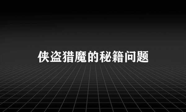 侠盗猎魔的秘籍问题