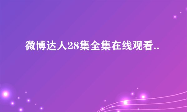 微博达人28集全集在线观看..