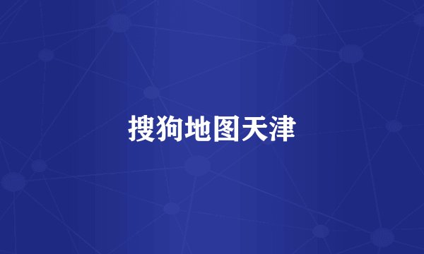 搜狗地图天津