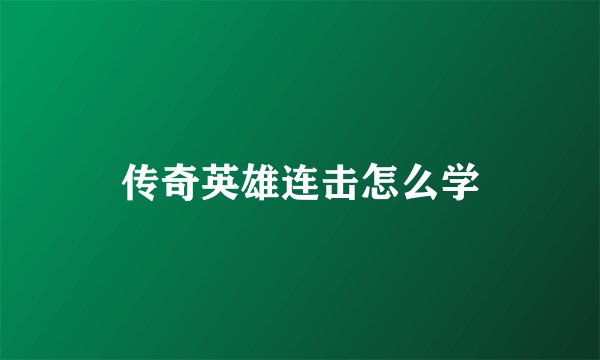 传奇英雄连击怎么学
