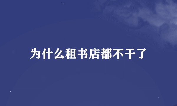 为什么租书店都不干了