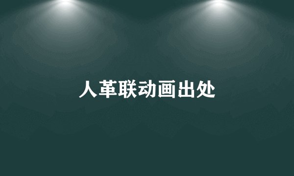 人革联动画出处