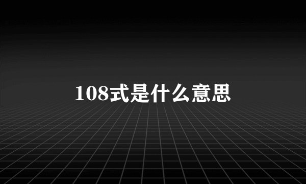 108式是什么意思