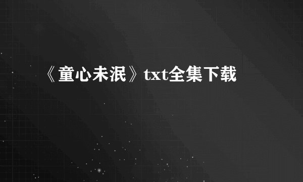 《童心未泯》txt全集下载