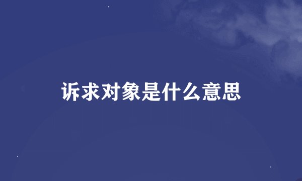 诉求对象是什么意思