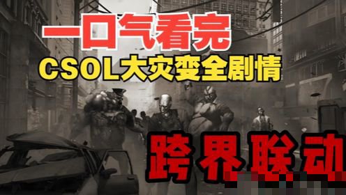 csol老王纸大灾变剧情解说