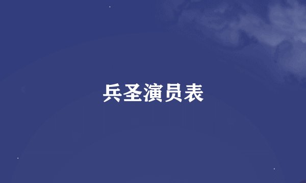 兵圣演员表
