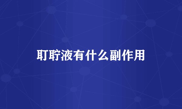 耵聍液有什么副作用