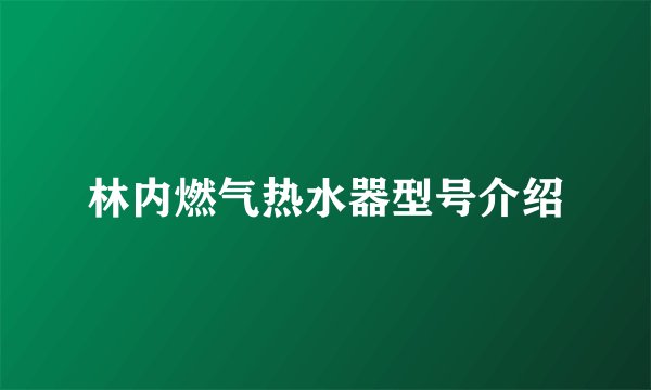 林内燃气热水器型号介绍