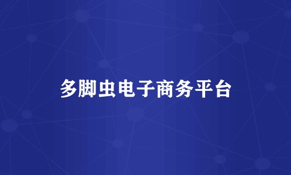 多脚虫电子商务平台