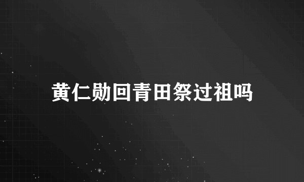 黄仁勋回青田祭过祖吗