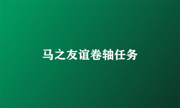马之友谊卷轴任务
