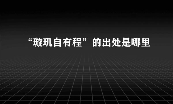“璇玑自有程”的出处是哪里
