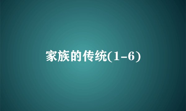 家族的传统(1-6)