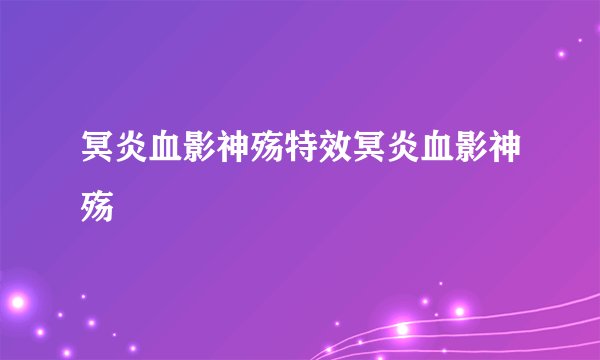 冥炎血影神殇特效冥炎血影神殇