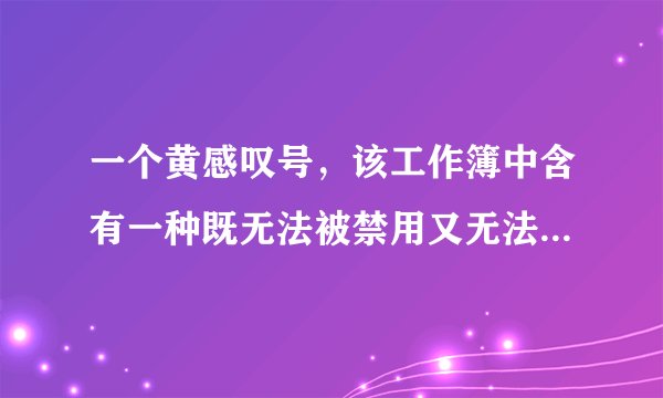 一个黄感叹号，该工作簿中含有一种既无法被禁用又无法被签署的宏（microsoft excel 4.0版本宏）