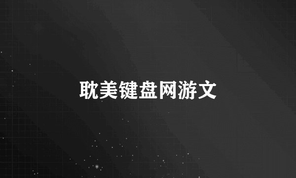 耽美键盘网游文