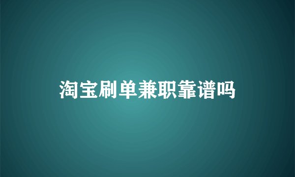 淘宝刷单兼职靠谱吗