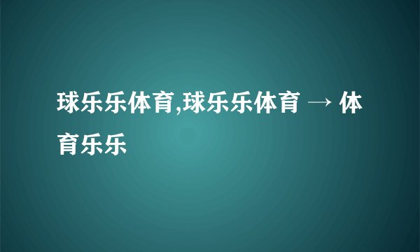 球乐乐体育,球乐乐体育 → 体育乐乐